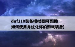 dnf110裝備模擬器網頁版，如何使用并優化你的游戲裝備
