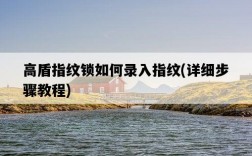 高盾指紋鎖如何錄入指紋，詳細步驟教程