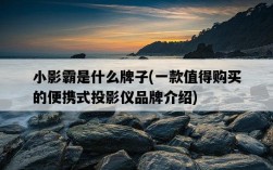 小影霸是什么牌子，一款值得購買的便攜式投影儀品牌介紹