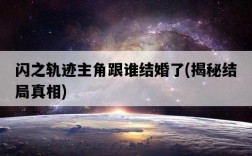 閃之軌跡主角跟誰結婚了，揭秘結局真相