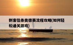 刺客信條奧德賽流程攻略，如何輕松通關游戲