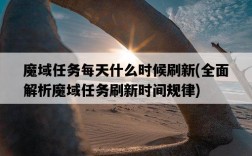 魔域任務每天什么時候刷新，全面解析魔域任務刷新時間規律