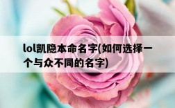 lol凱隱本命名字，如何選擇一個與眾不同的名字