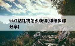 tt紅鉆禮物怎么獲得，詳細步驟分享