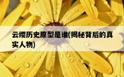 云纓歷史原型是誰，揭秘背后的真實人物
