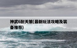 神武6耐天策，最新玩法攻略及裝備推薦