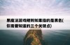 黑魔法游戲規則如果指的是黑色，你需要知道的三個關鍵點