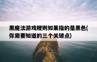 黑魔法游戲規則如果指的是黑色，你需要知道的三個關鍵點