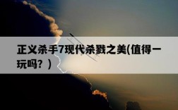 正義殺手7現代殺戮之美,值得一玩嗎?