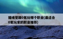 獵魂覺醒0氪玩哪個職業，最適合0氪玩家的職業推薦