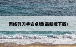 網絡剪刀手安卓版，最新版下載