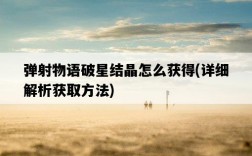 彈射物語破星結晶怎么獲得，詳細解析獲取方法