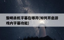 黎明殺機字幕在哪開，如何開啟游戲內字幕功能