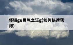 怪獵gu勇氣之證g，如何快速獲得