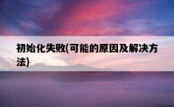 初始化失敗，可能的原因及解決方法