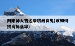 陰陽師大吉達摩喂暴食鬼，該如何提高掉落率