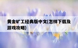黃金礦工經典版中文，怎樣下載及游戲攻略
