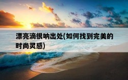 漂亮滴很吶出處，如何找到完美的時尚靈感