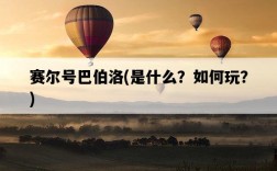 賽爾號巴伯洛，是什么？如何玩？