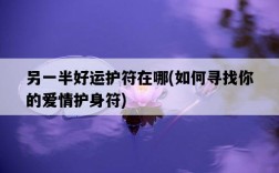 另一半好運護符在哪，如何尋找你的愛情護身符