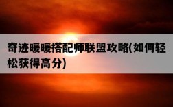 奇跡暖暖搭配師聯盟攻略,如何輕松獲得高分