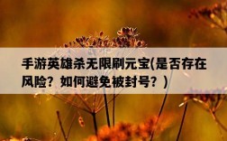 手游英雄殺無限刷元寶，是否存在風險？如何避免被封號？