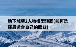 地下城堡2人物模型轉職，如何選擇最適合自己的職業