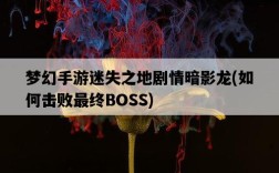 夢幻手游迷失之地劇情暗影龍，如何擊敗最終BOSS
