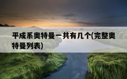 平成系奧特曼一共有幾個，完整奧特曼列表