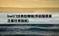 bwl門任務在哪接，懷舊服黑翼之巢任務指南
