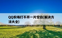QQ農場打不開一片空白，解決方法大全