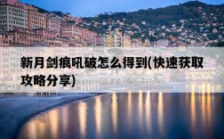 新月劍痕吼破怎么得到，快速獲取攻略分享