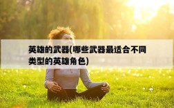 英雄的武器，哪些武器最適合不同類型的英雄角色