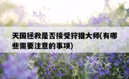 天國拯救是否接受狩獵大師，有哪些需要注意的事項