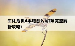 生化危機4手炮怎么解鎖，完整解析攻略