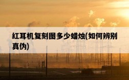 紅耳機復刻圖多少蠟燭，如何辨別真偽
