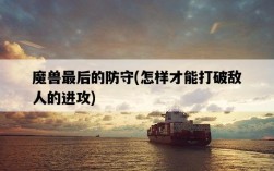 魔獸最后的防守，怎樣才能打破敵人的進攻