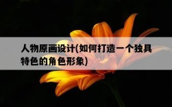 人物原畫設計，如何打造一個獨具特色的角色形象