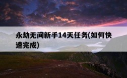永劫無間新手14天任務，如何快速完成