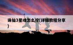 誅仙3星魂怎么挖，詳細教程分享