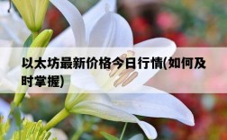 以太坊最新價格今日行情，如何及時掌握