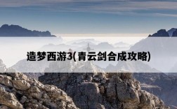造夢西游3，青云劍合成攻略