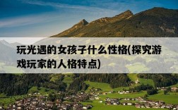 玩光遇的女孩子什么性格，探究游戲玩家的人格特點
