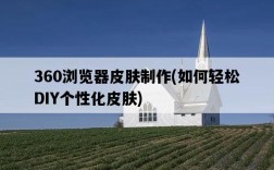 360瀏覽器皮膚制作，如何輕松DIY個性化皮膚