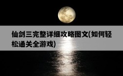 仙劍三完整詳細攻略圖文，如何輕松通關全游戲