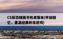 CS反恐精英手機老版本，懷舊回憶，重溫經典射擊游戲