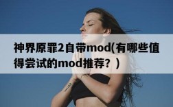 神界原罪2自帶mod，有哪些值得嘗試的mod推薦？