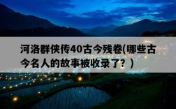 河洛群俠傳40古今殘卷，哪些古今名人的故事被收錄了？