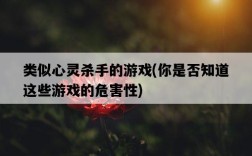 類似心靈殺手的游戲，你是否知道這些游戲的危害性