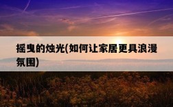 搖曳的燭光，如何讓家居更具浪漫氛圍